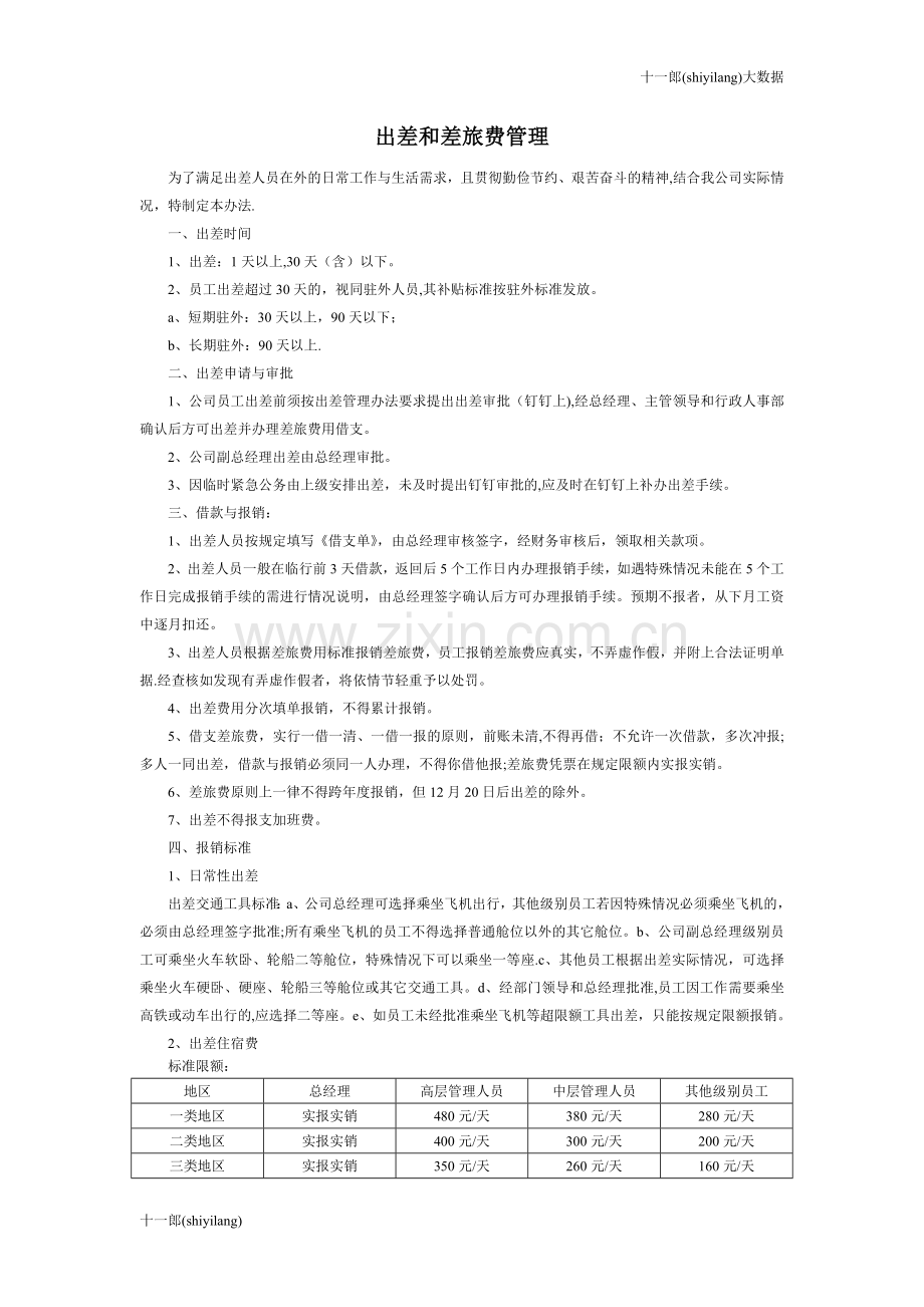 西安市十一郎大数据公司出差和差旅费管理.doc_第1页