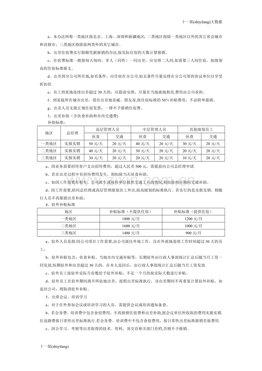 西安市十一郎大数据公司出差和差旅费管理.doc_第2页