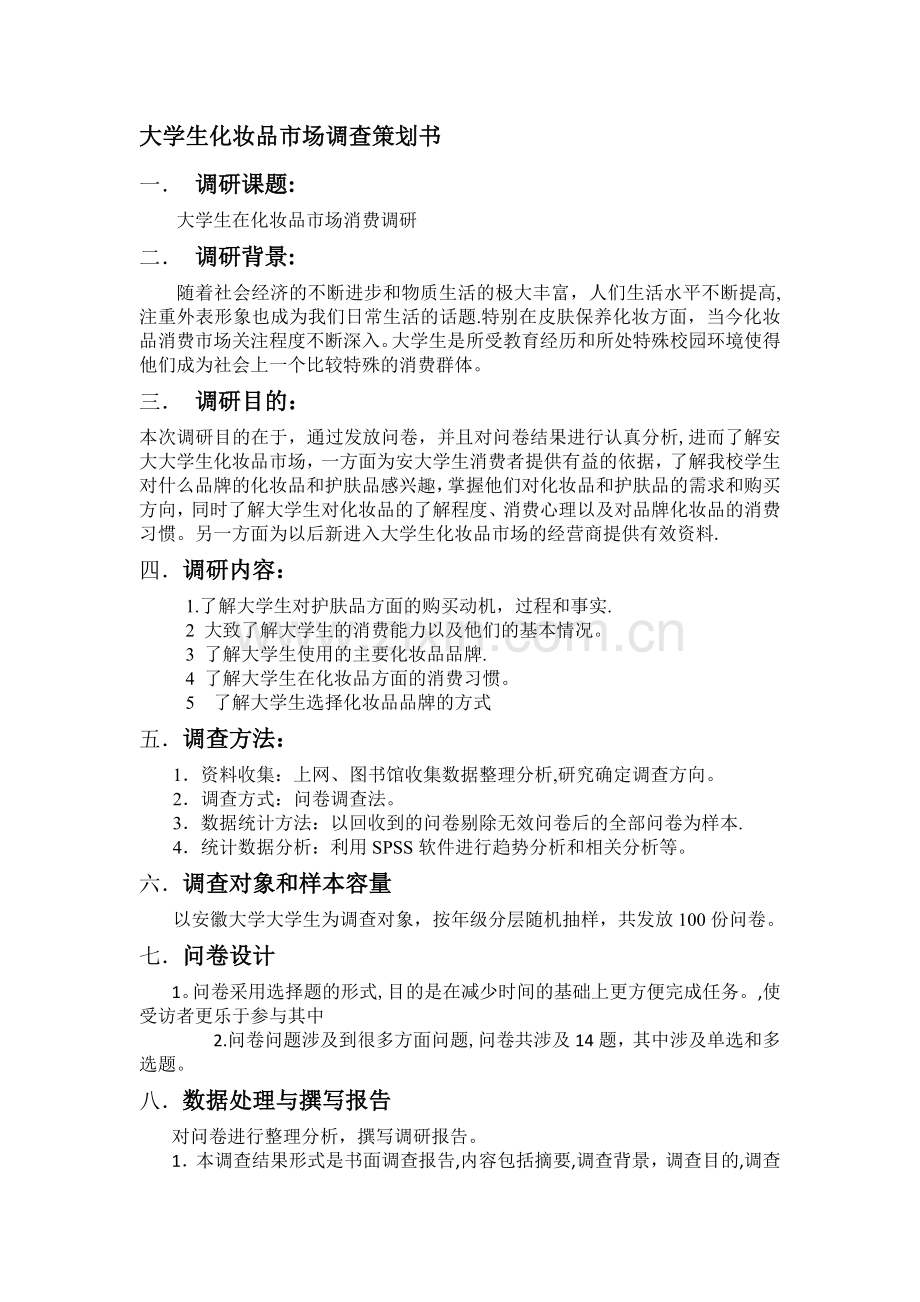 大学生化妆品市场调研计划书.doc_第1页