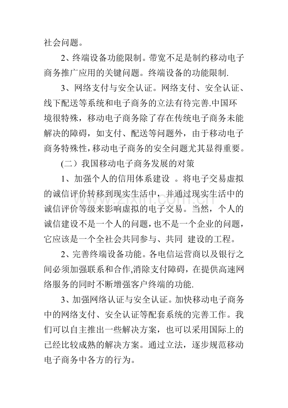 移动电子商务应用浅谈.doc_第3页