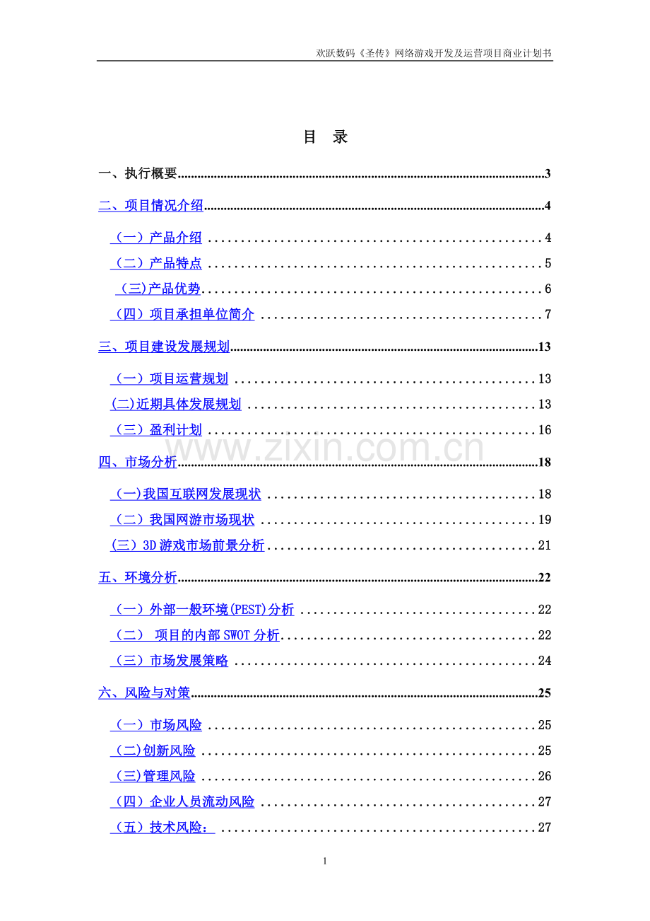 一款网络游戏的商业计划书.doc_第2页