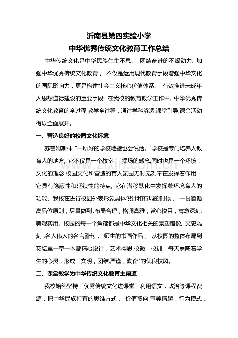 中华优秀传统文化教育工作总结.docx_第1页