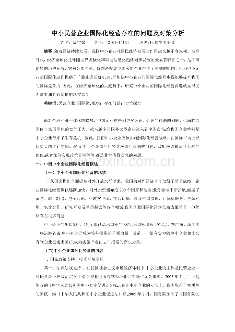 中小民营企业国际化经营存在的问题及对策分析.doc_第1页