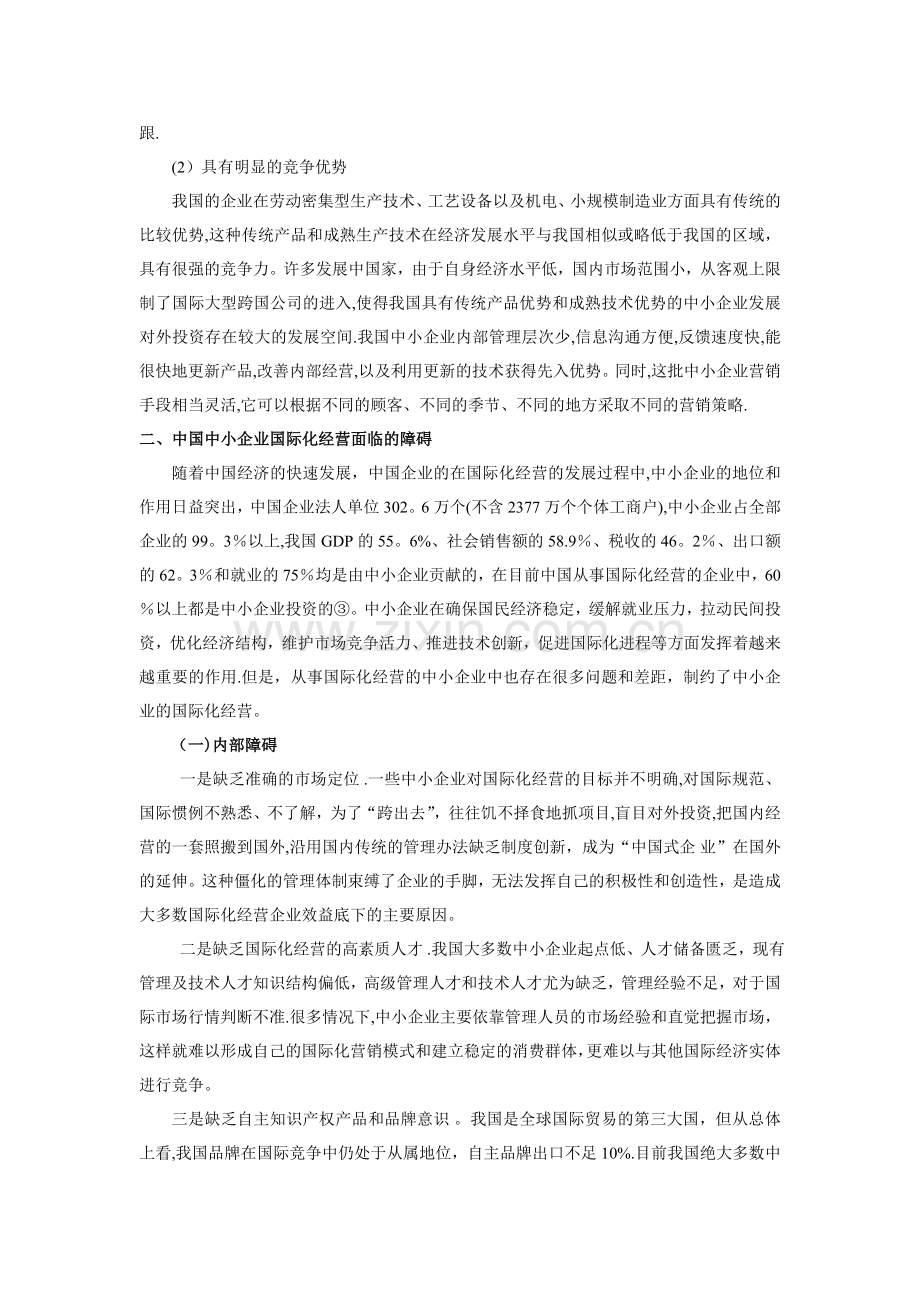 中小民营企业国际化经营存在的问题及对策分析.doc_第3页