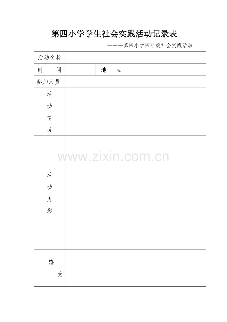 社会实践活动记录表87149.doc_第1页