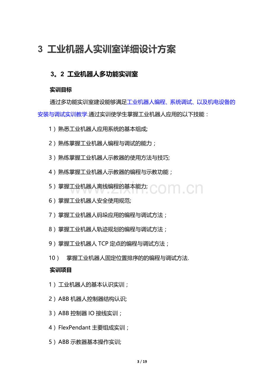 工业机器人专业实训室建设方案.doc_第3页