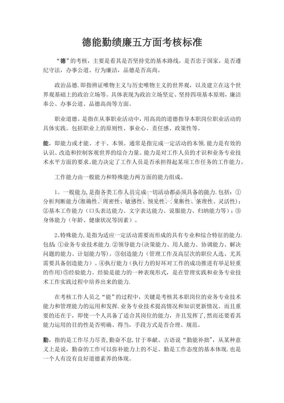 德能勤绩廉五方面考核标准.doc_第1页