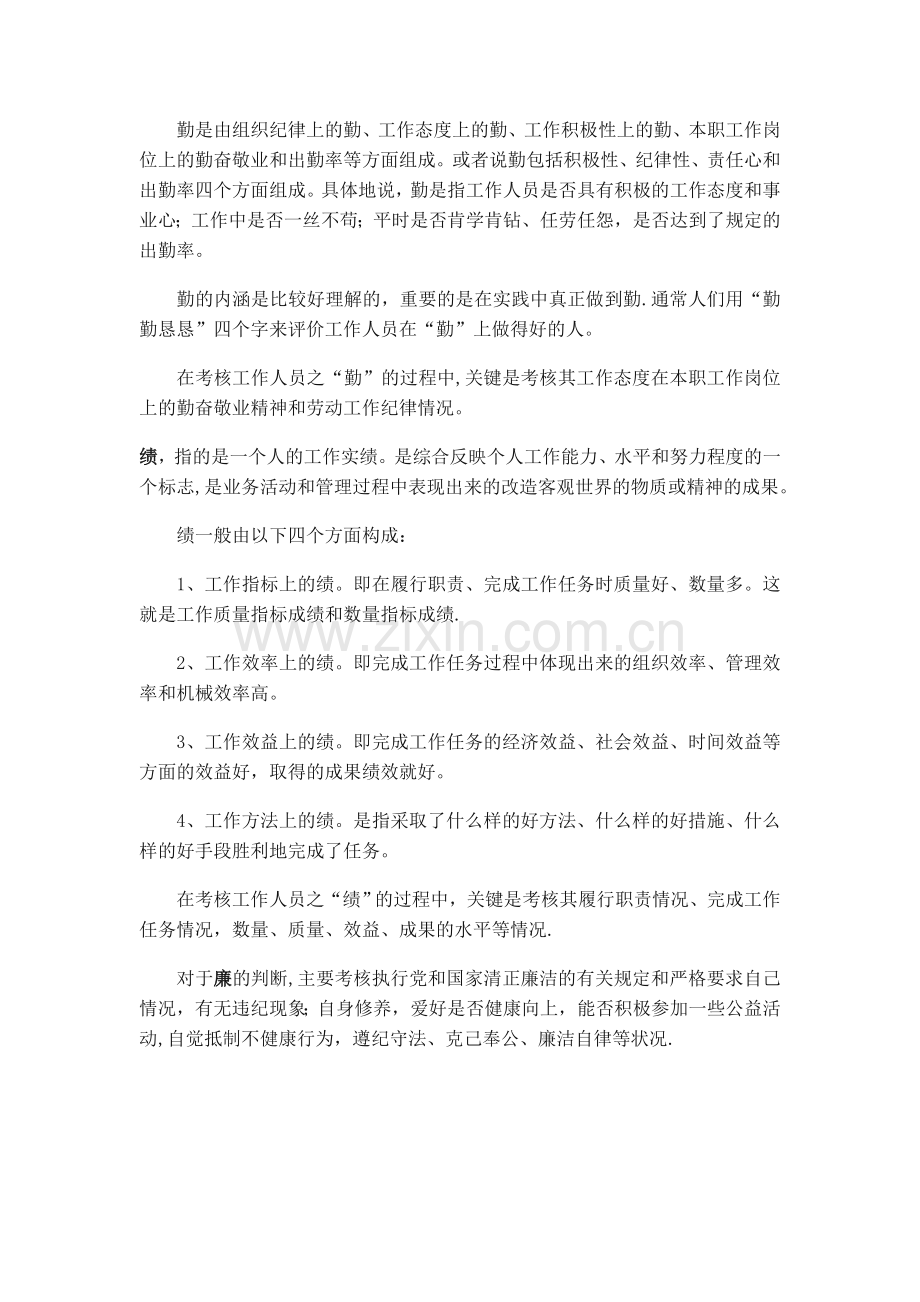 德能勤绩廉五方面考核标准.doc_第2页