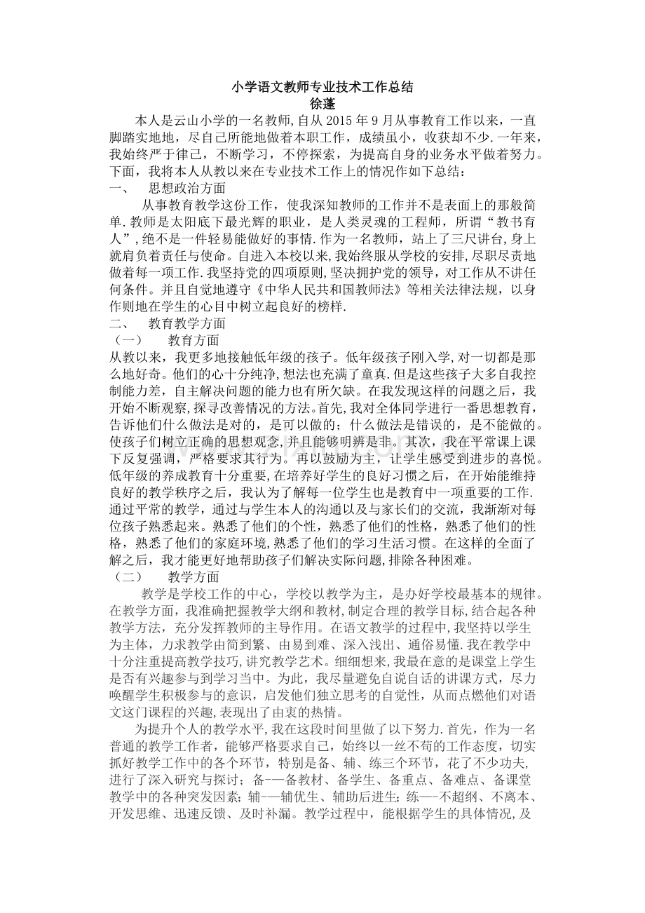 小学语文教师专业技术工作总结.doc_第1页