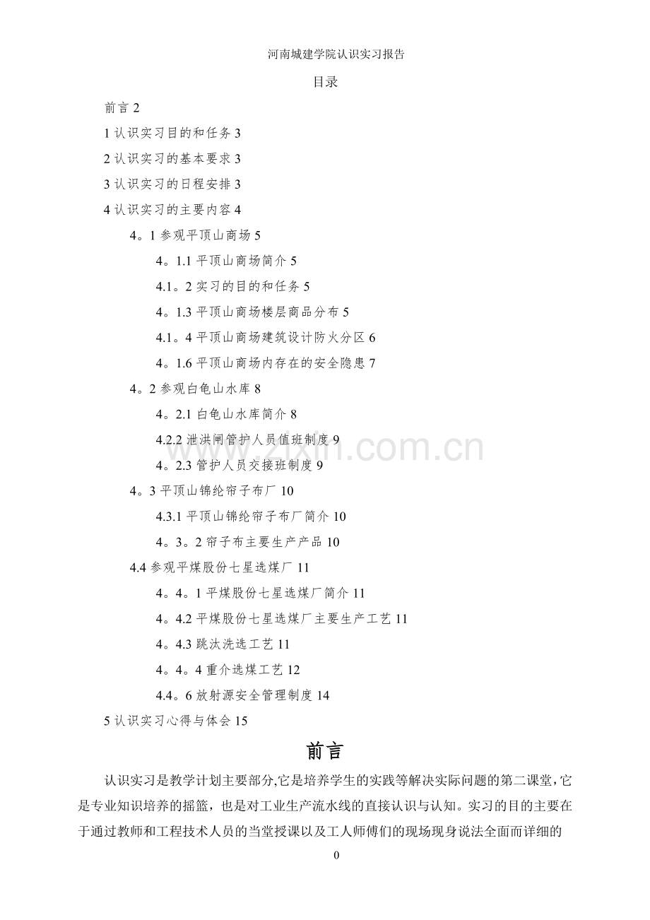 安全工程认识生产实习报告.doc_第2页