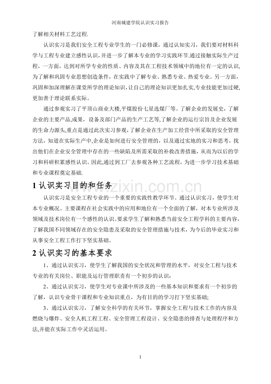 安全工程认识生产实习报告.doc_第3页