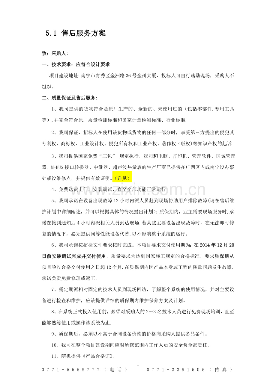 计算机安装售后服务方案.doc_第1页