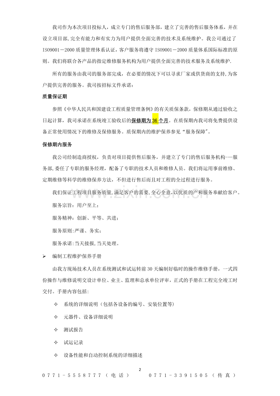 计算机安装售后服务方案.doc_第2页