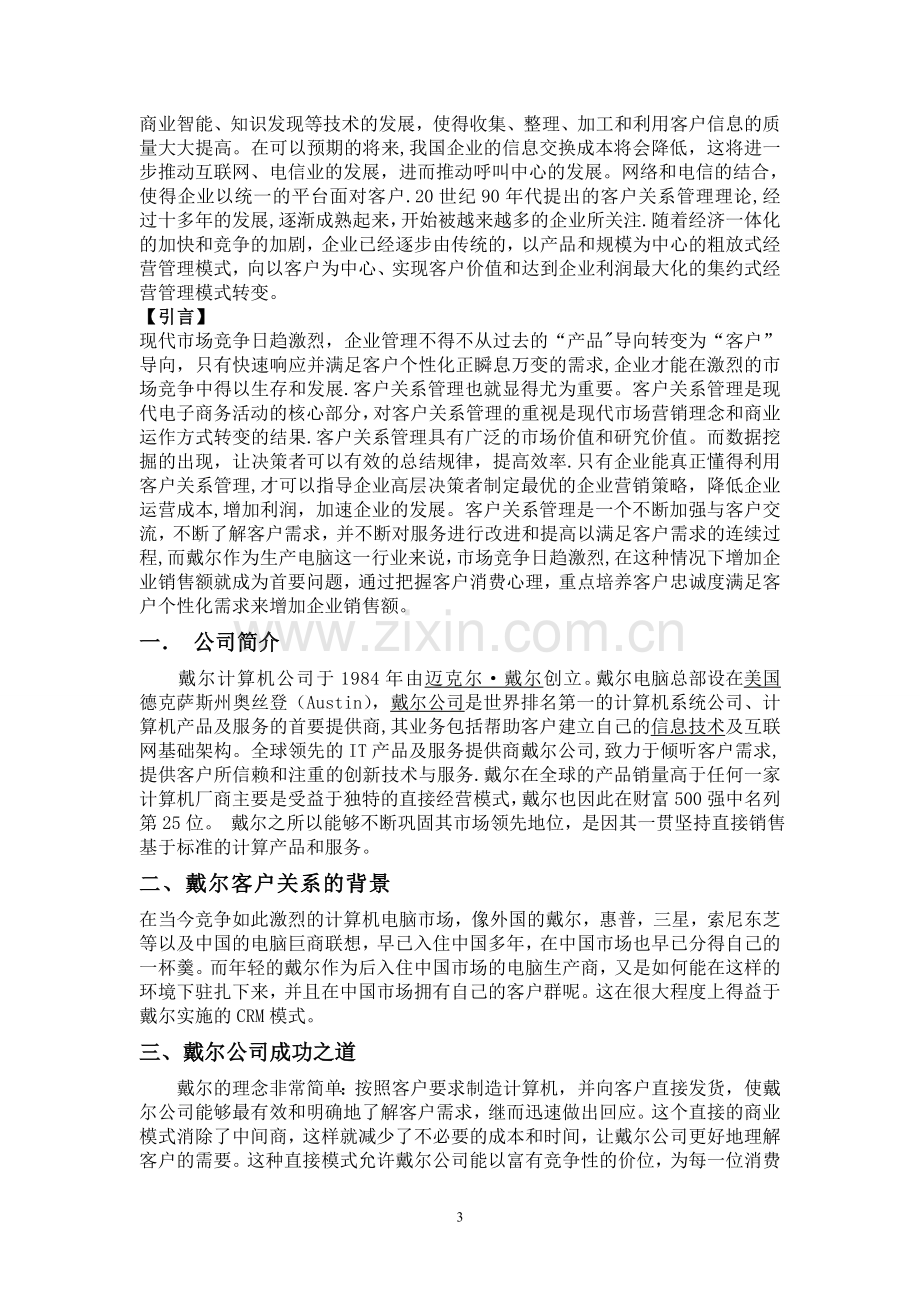 戴尔公司客户关系管理.doc_第3页