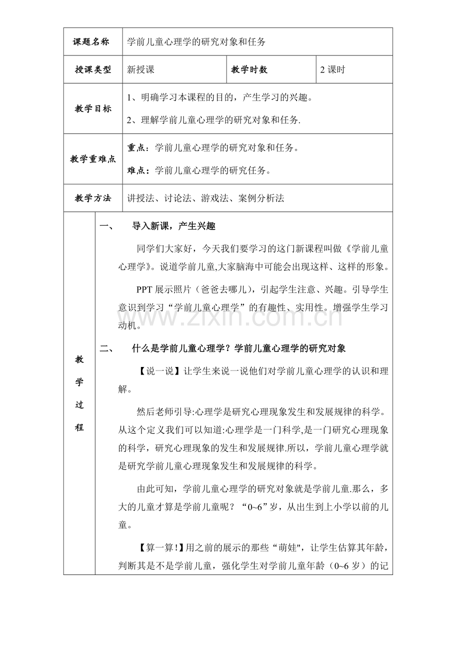 学前儿童心理学的研究对象和任务-教案.doc_第1页