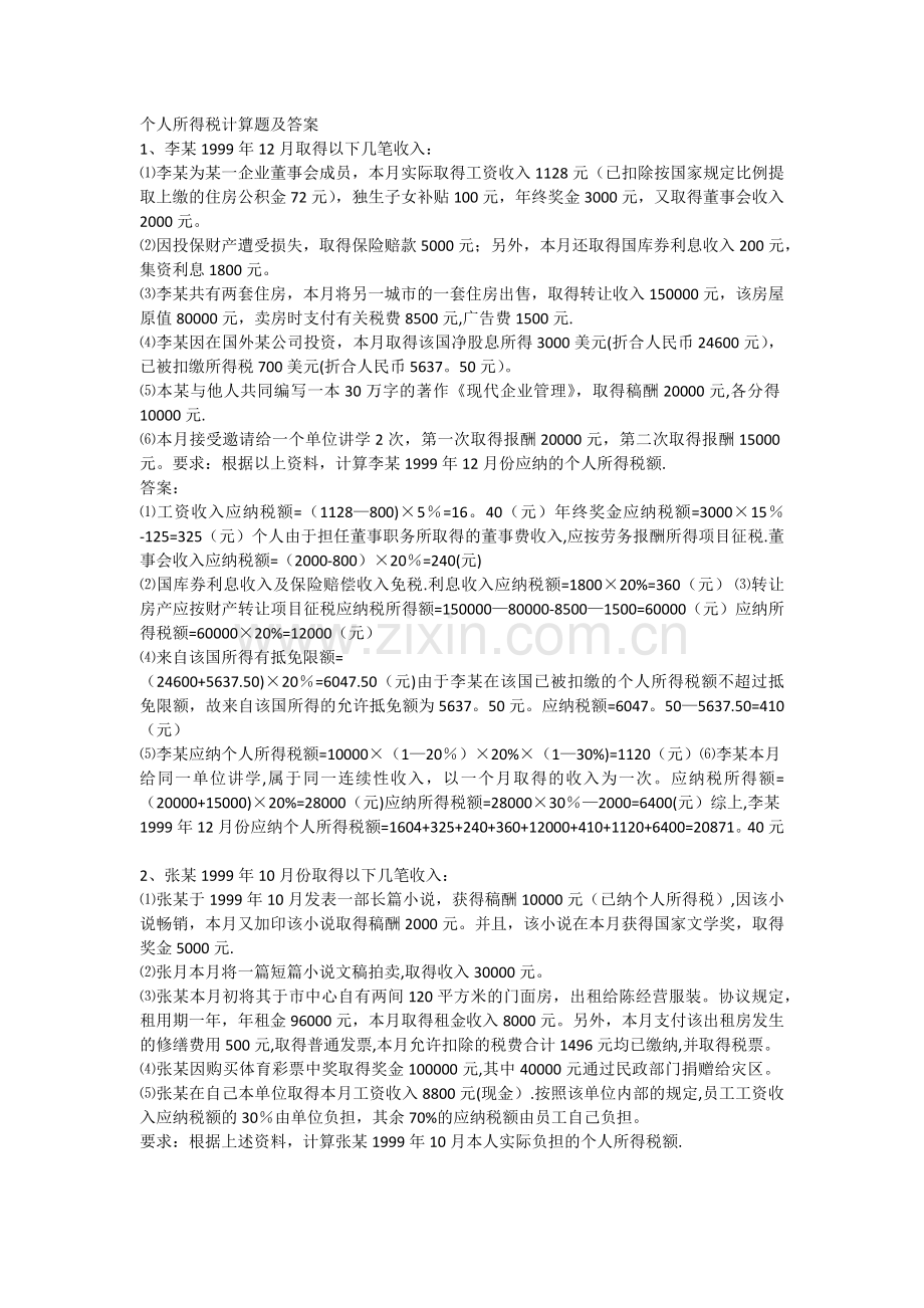 个人所得税计算题及答案.docx_第1页