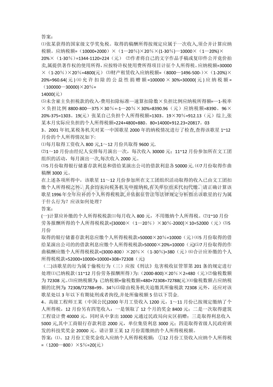 个人所得税计算题及答案.docx_第2页