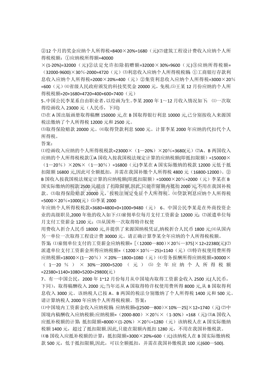 个人所得税计算题及答案.docx_第3页