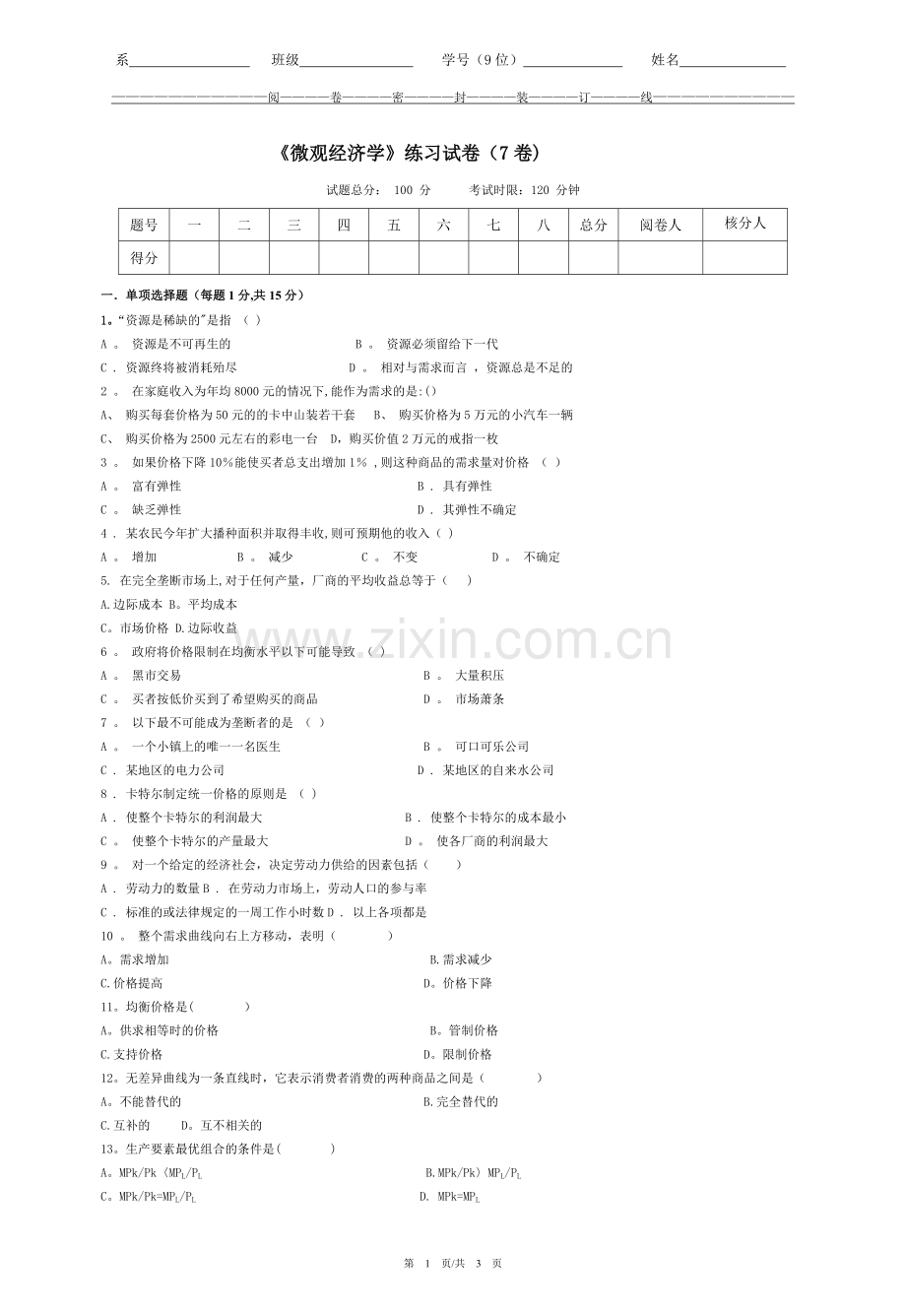 微观经济学试卷(7).doc_第1页