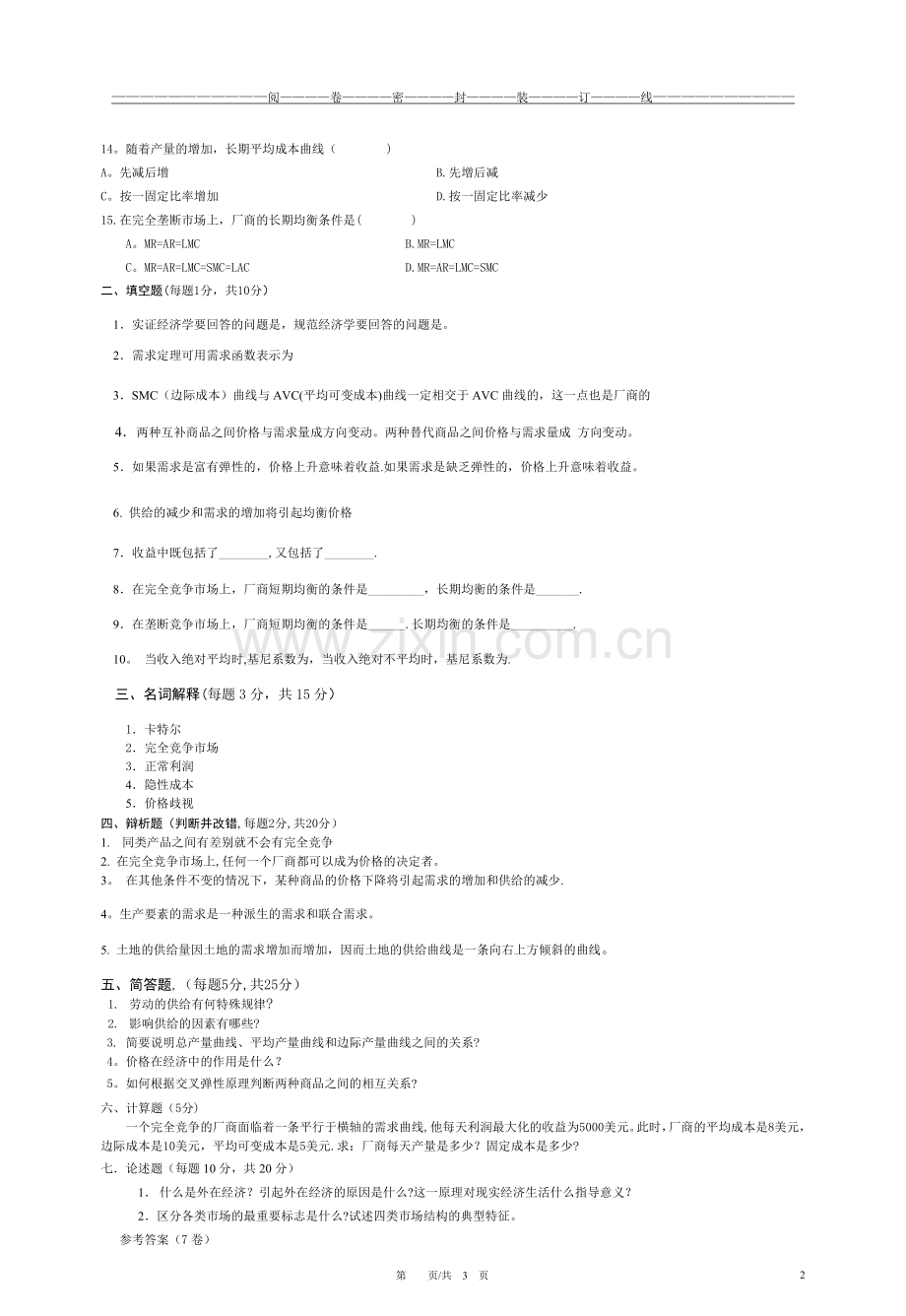 微观经济学试卷(7).doc_第2页