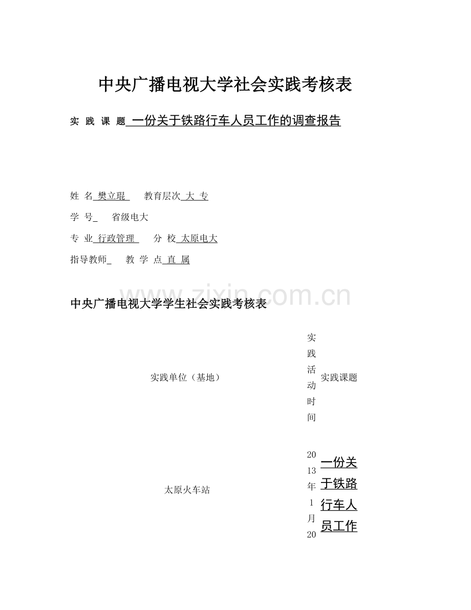 中央广播电视大学社会实践考核表讲解.doc_第1页