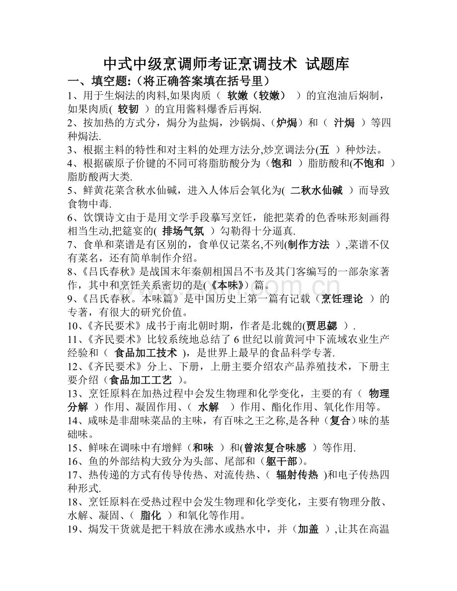 中式烹调师考试题库及答案.doc_第1页