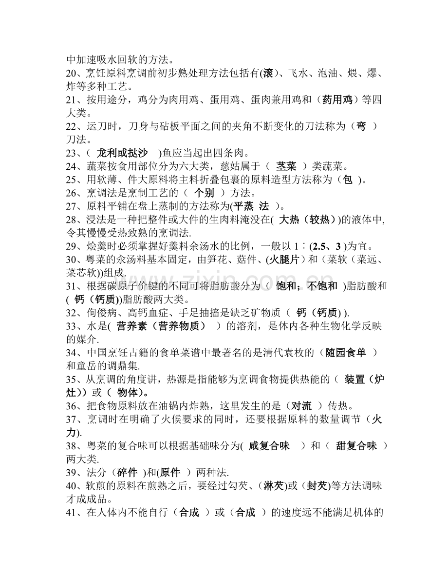 中式烹调师考试题库及答案.doc_第2页