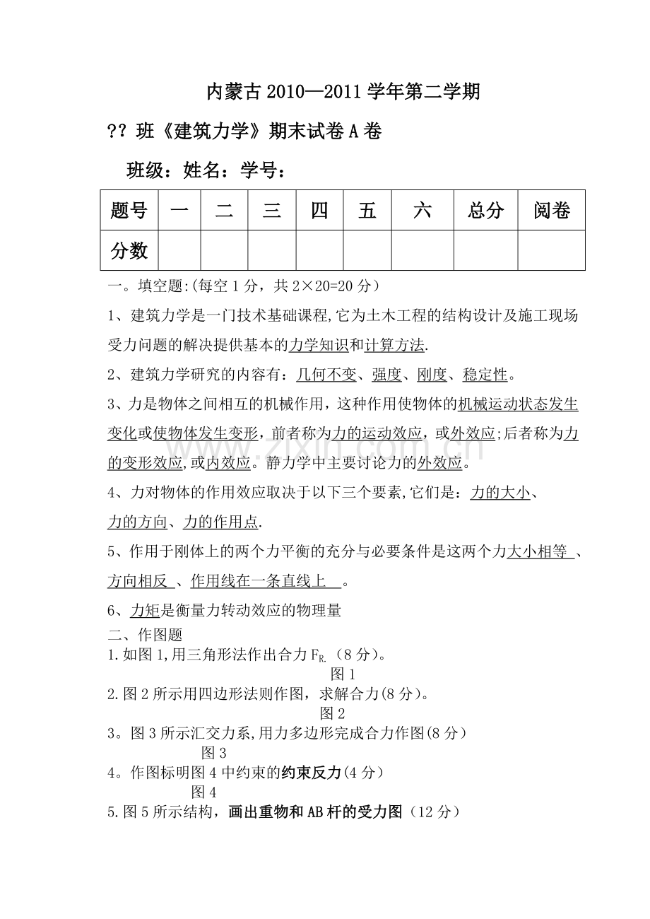 建筑力学期末试卷A答案.doc_第1页