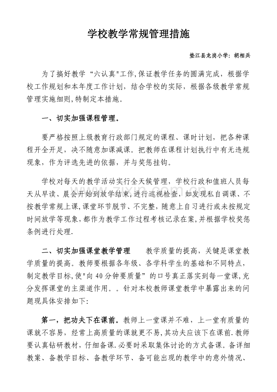 学校教学常规管理措施.doc_第1页