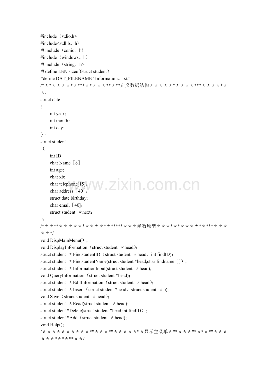 学生信息管理系统(C语言基于链表文件).doc_第1页