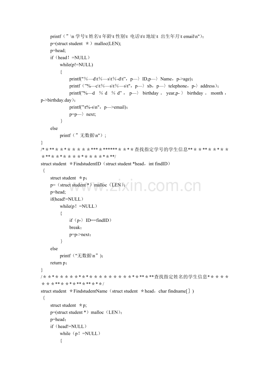 学生信息管理系统(C语言基于链表文件).doc_第3页