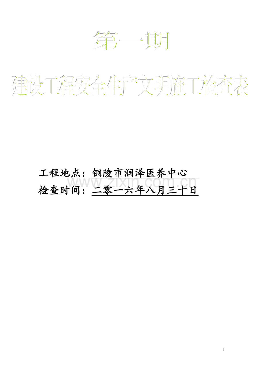 建筑工地安全文明施工检查表1.doc_第1页