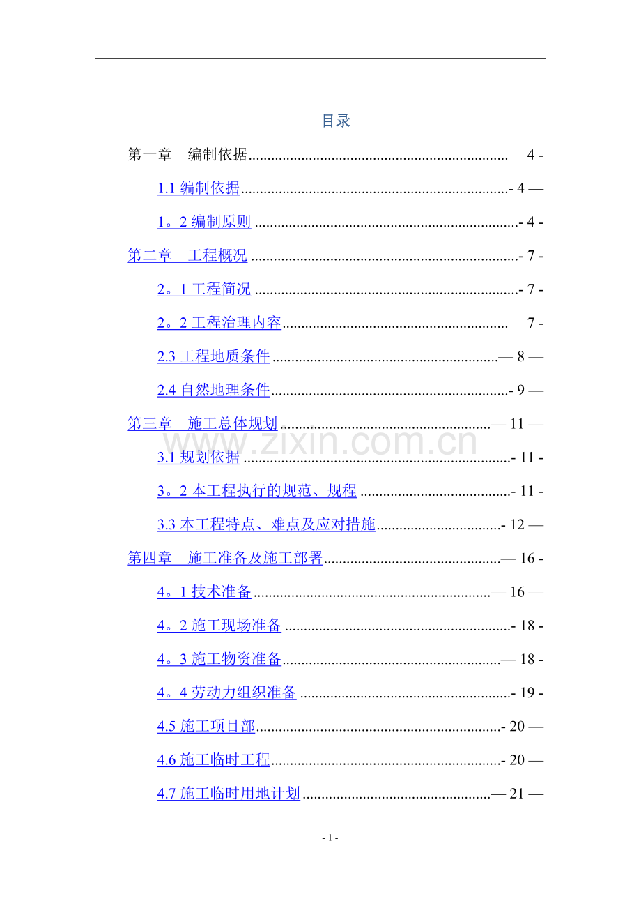 石料厂废弃矿山生态环境治理工程施工组织设计.doc_第2页