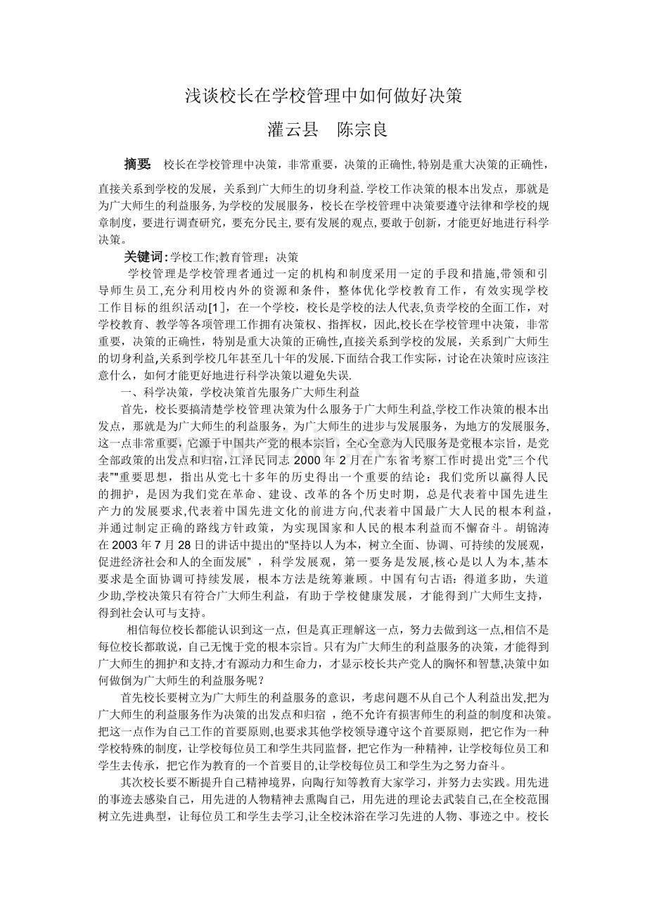 浅谈校长在学校管理中如何做好决策.doc_第1页