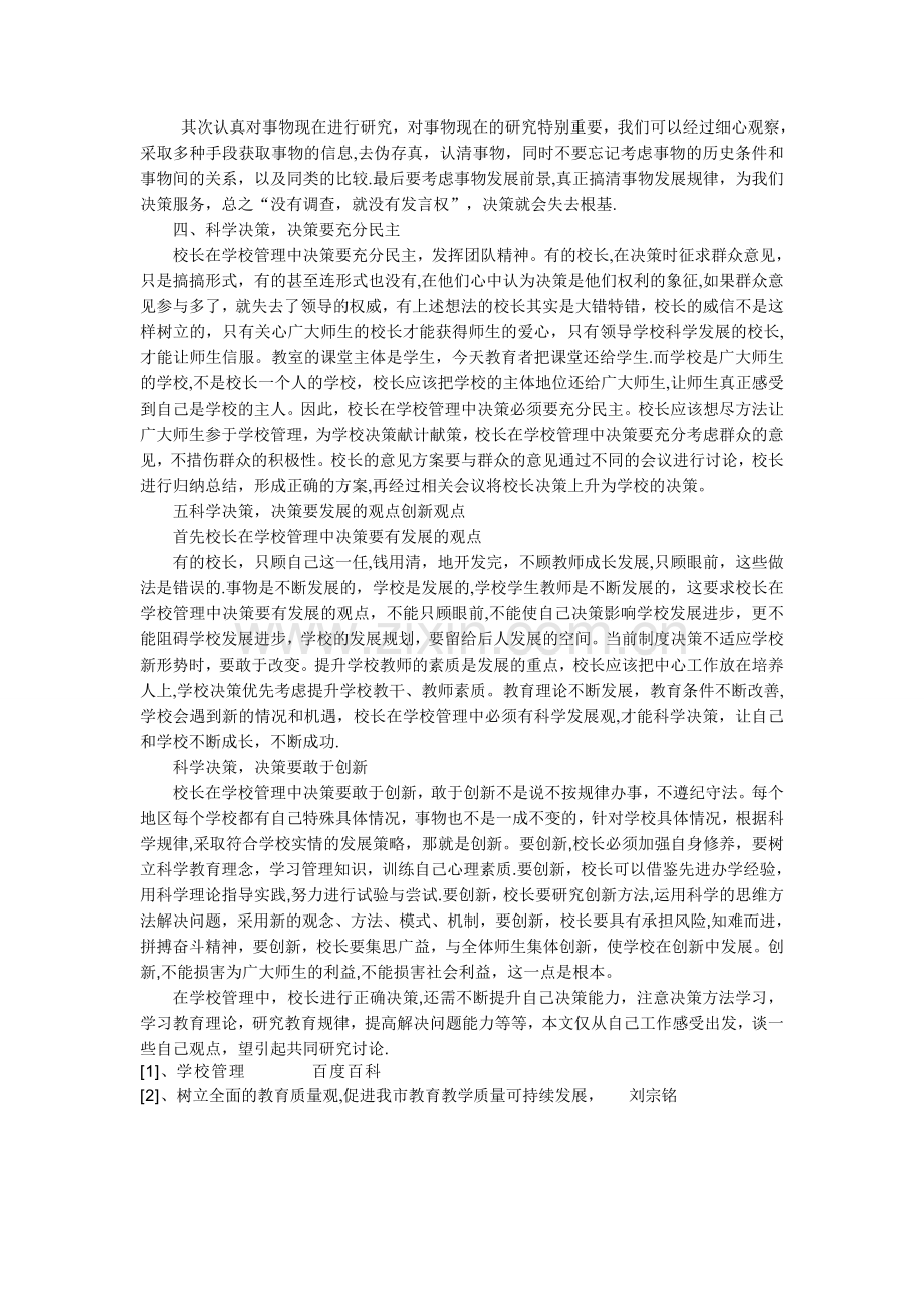 浅谈校长在学校管理中如何做好决策.doc_第3页