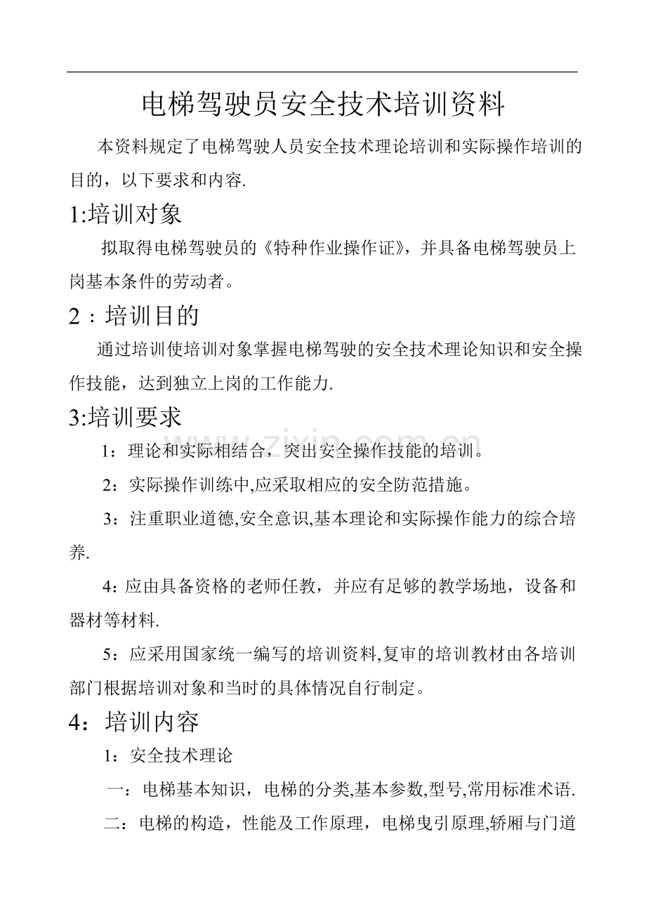 电梯驾驶员安全技术培训资料.doc_第1页