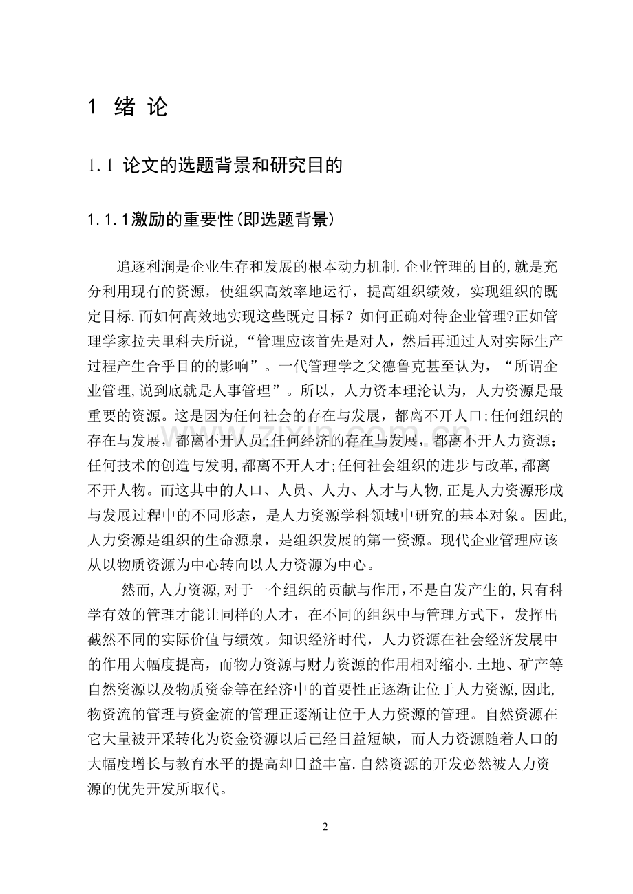 我国企业管理中的激励机制研究.doc_第2页