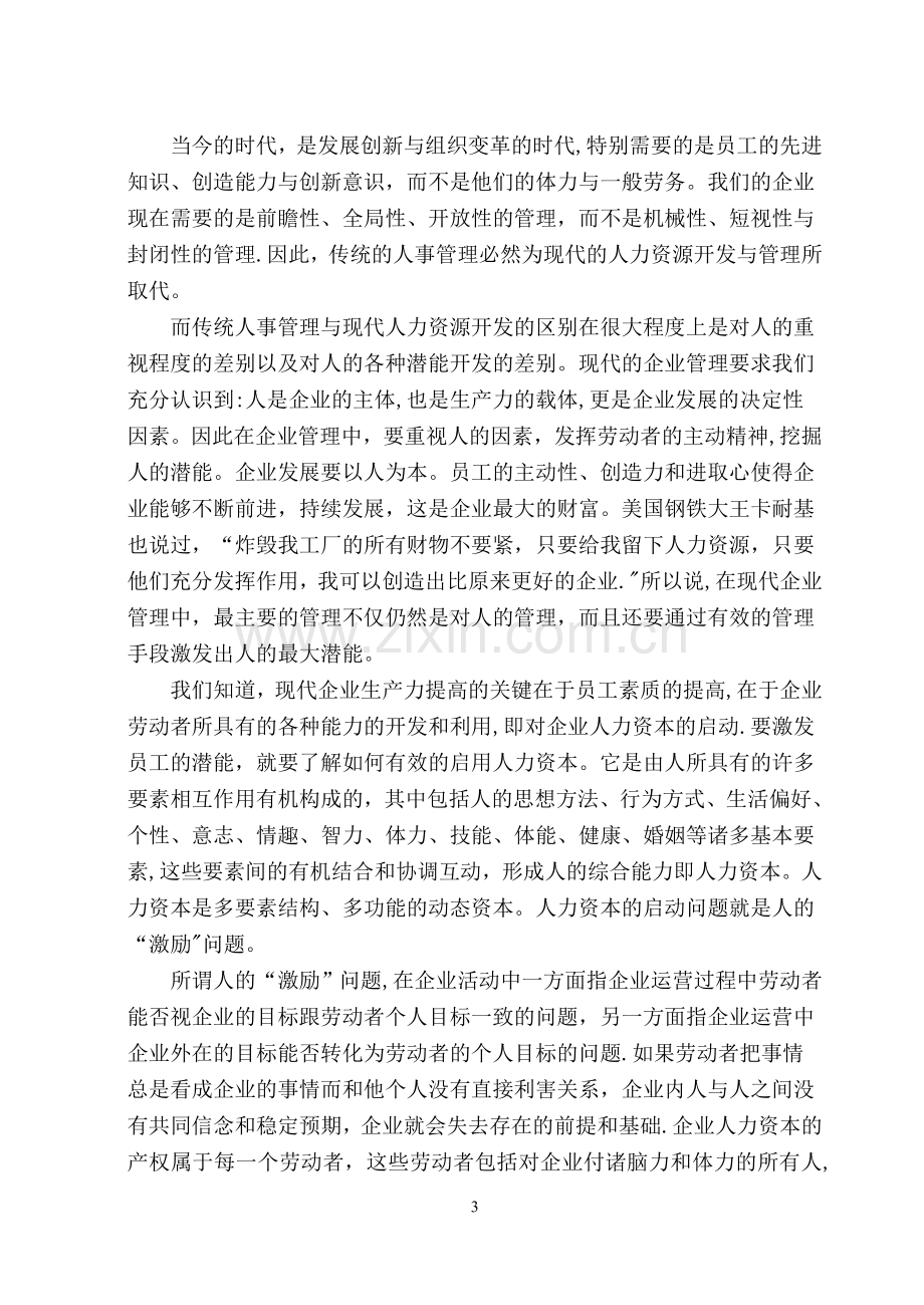 我国企业管理中的激励机制研究.doc_第3页