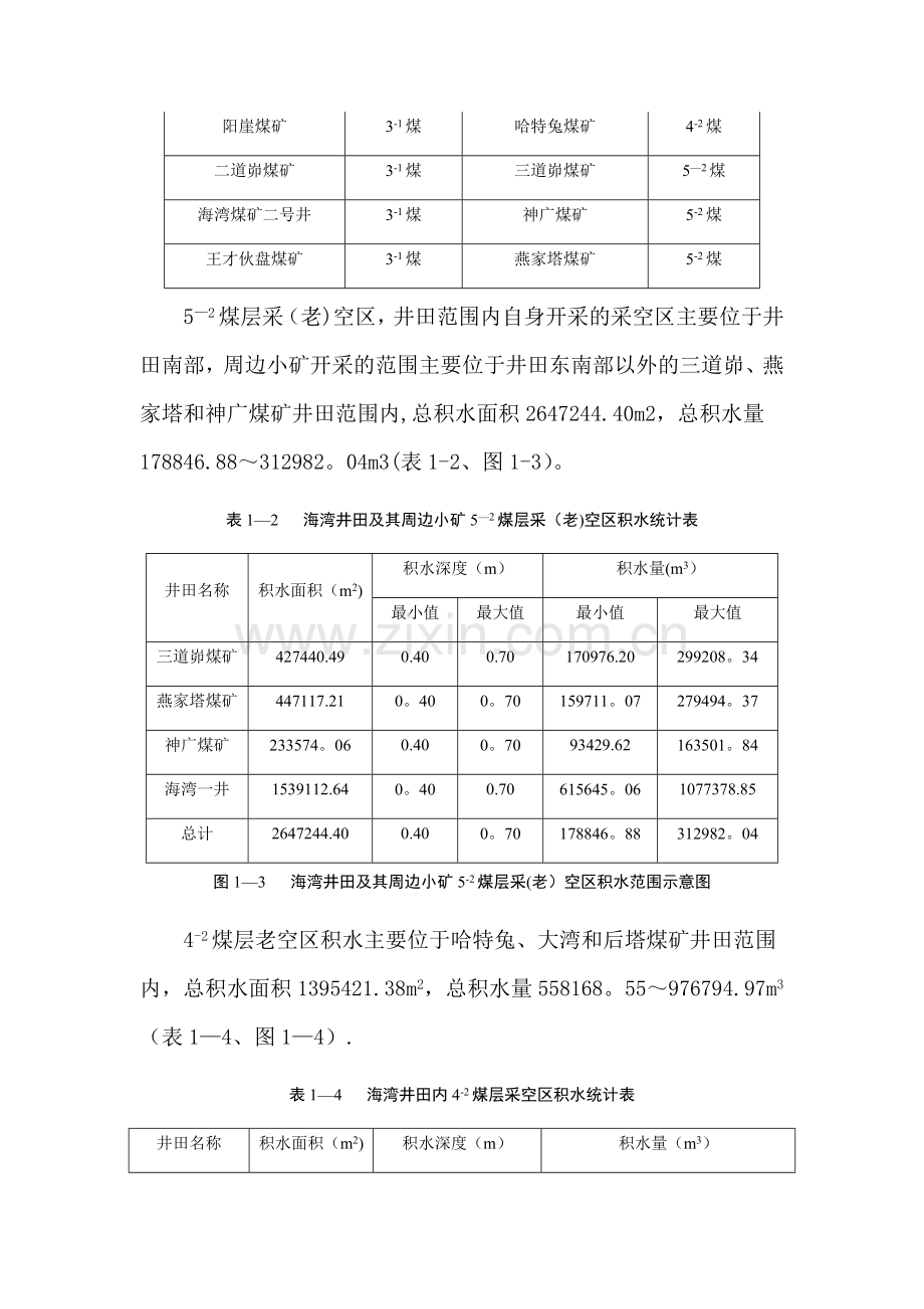 矿井采空区防治水方案及安全技术措施.doc_第2页