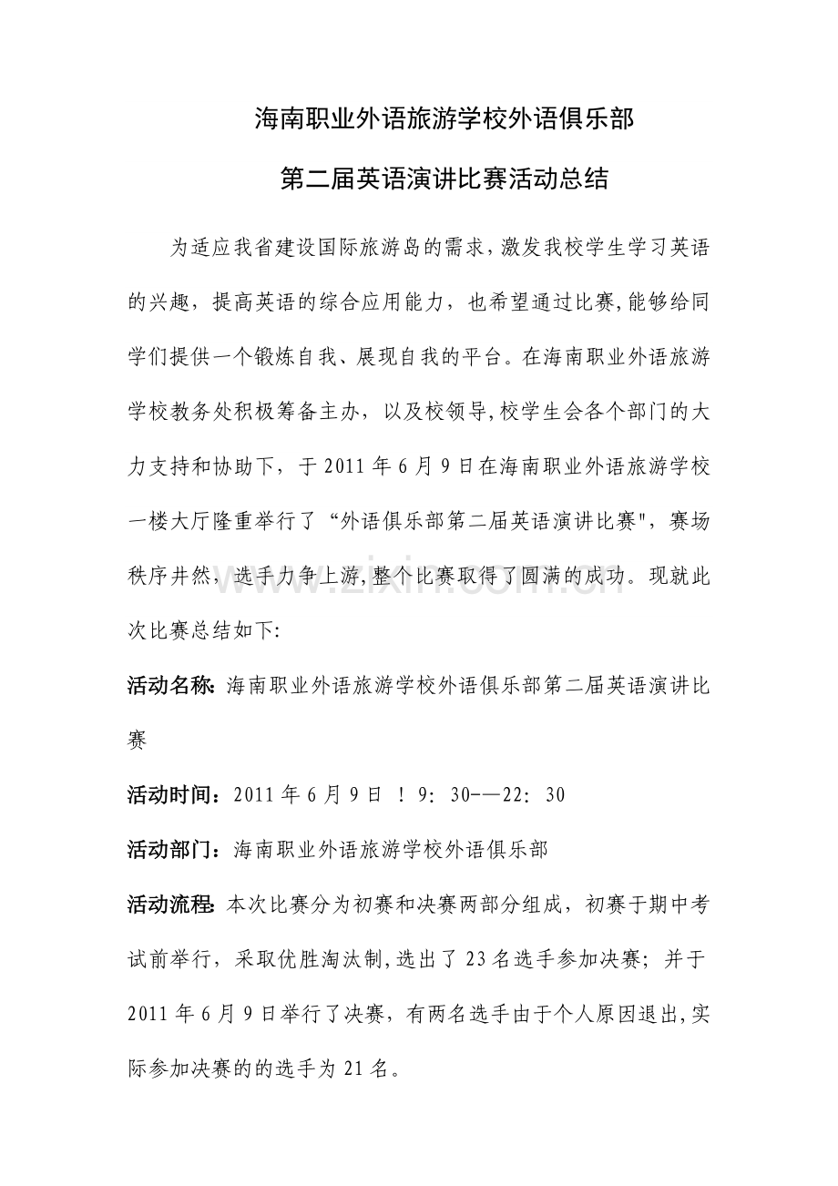 海南职业外语旅游学校英语演讲比赛活动总结.doc_第1页