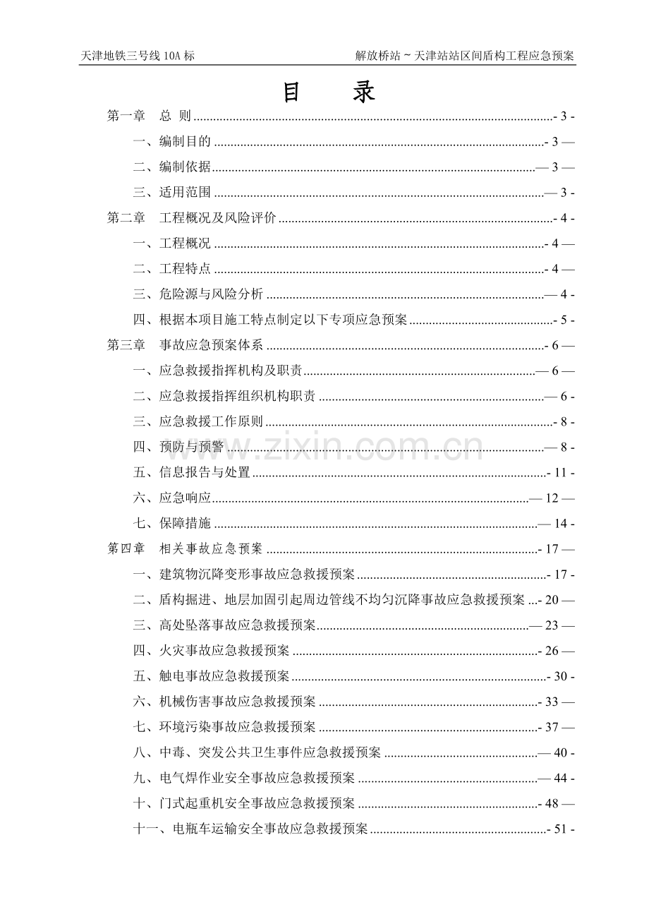 盾构施工专项应急救援预案.doc_第1页