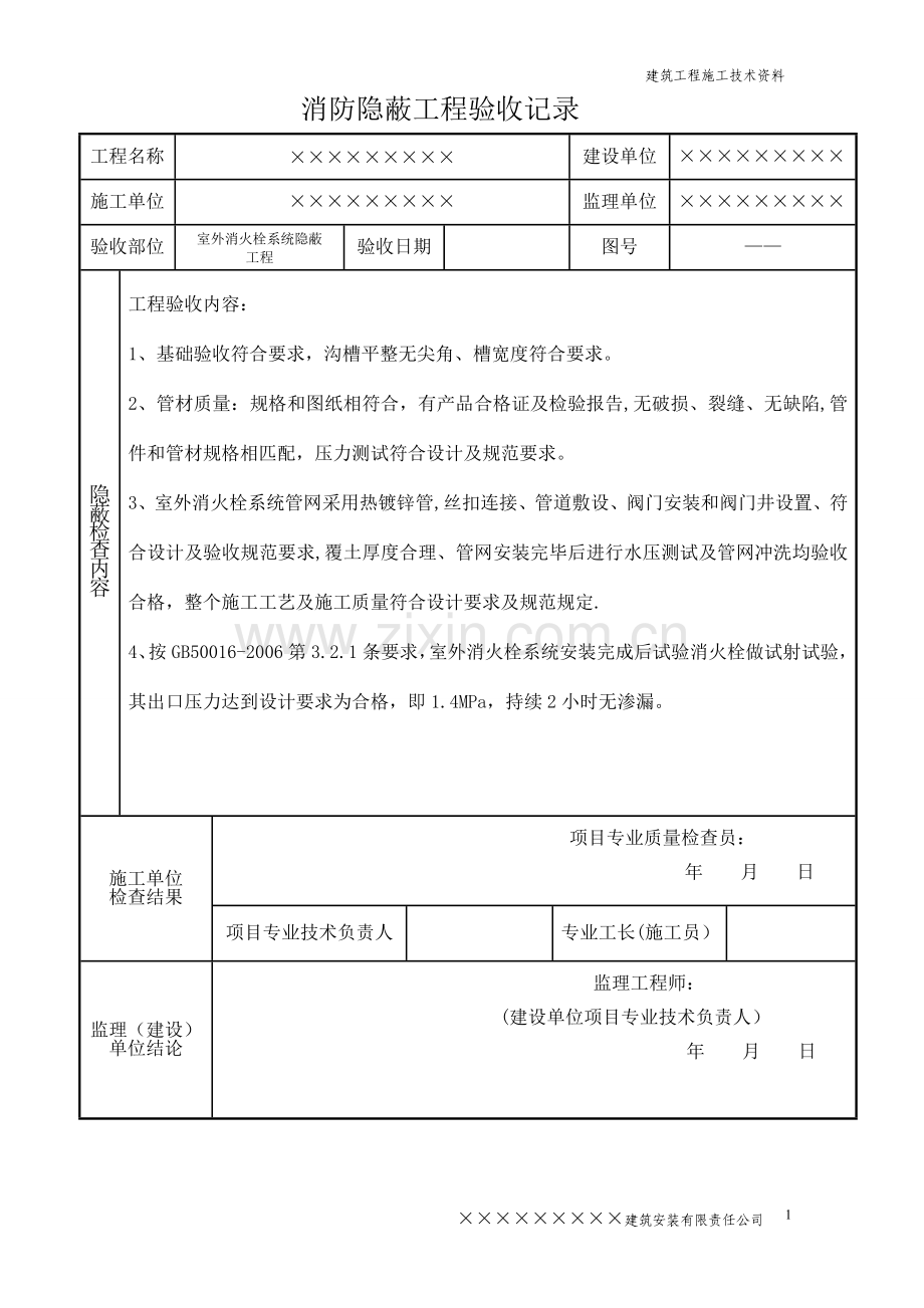 消防工程---隐蔽工程验收记录.doc_第1页