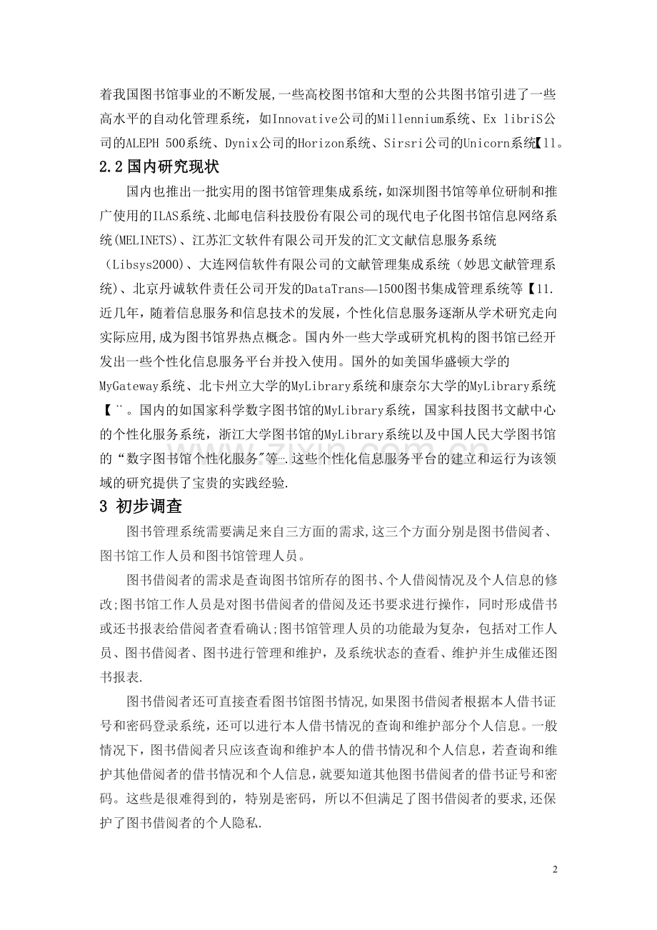 学校图书馆管理信息系统分析报告正文.doc_第2页