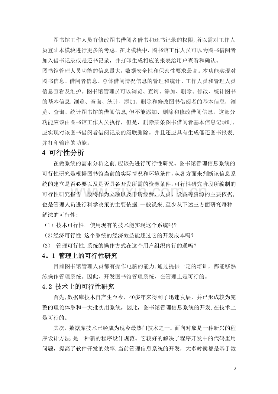 学校图书馆管理信息系统分析报告正文.doc_第3页