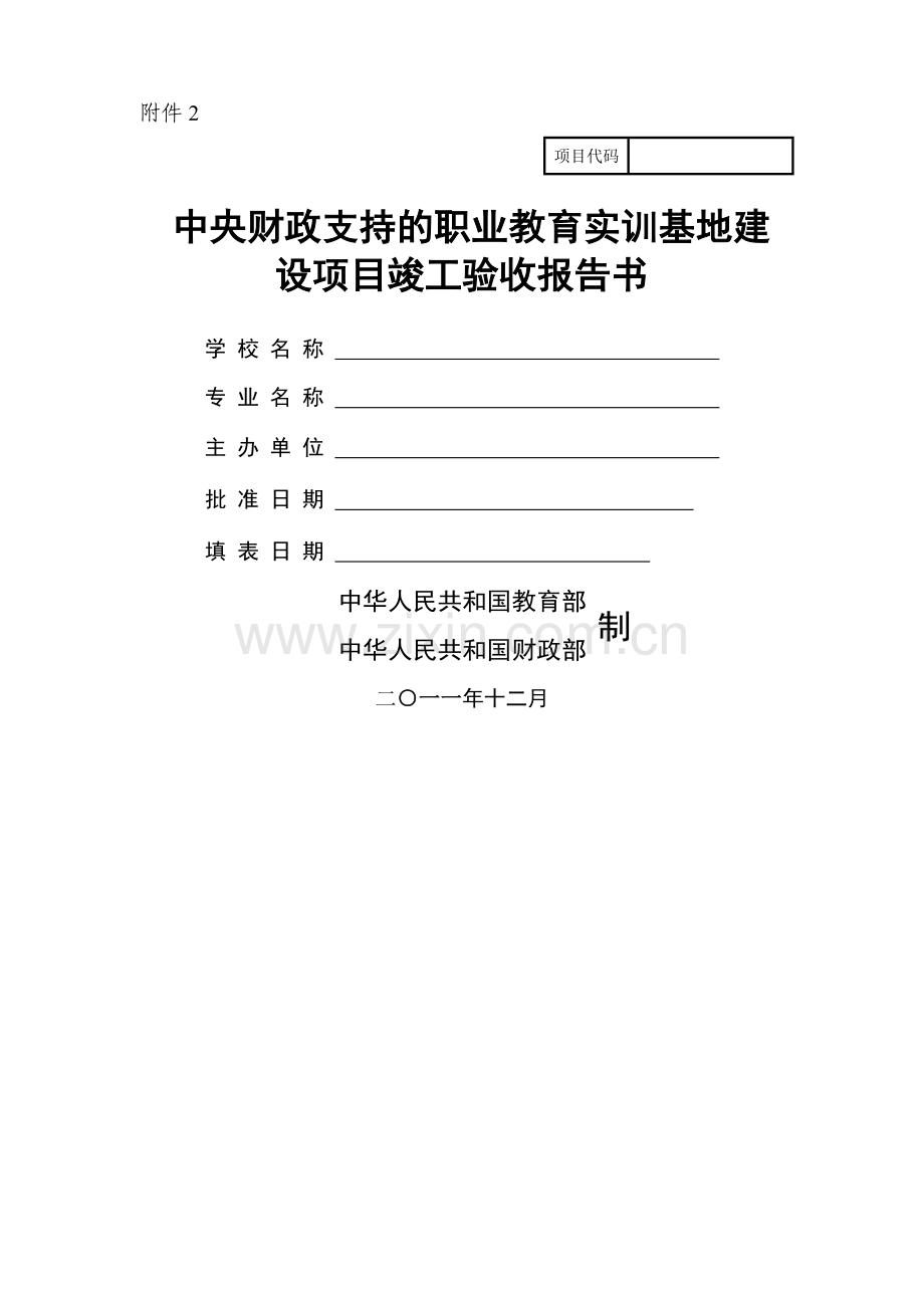 中央财政支持的职业教育实训基地建设项目竣工验收报告书.doc_第1页