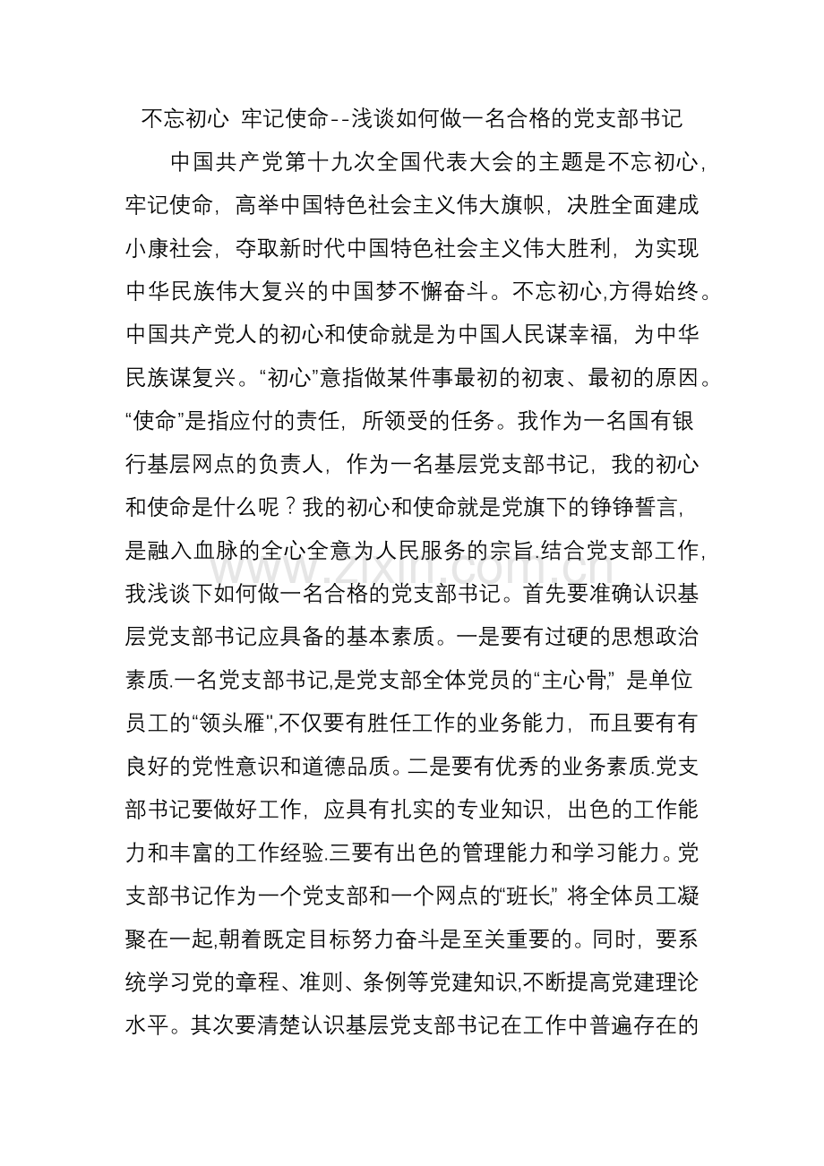 不忘初心-牢记使命浅谈如何做一名合格的党支部书记.doc_第1页