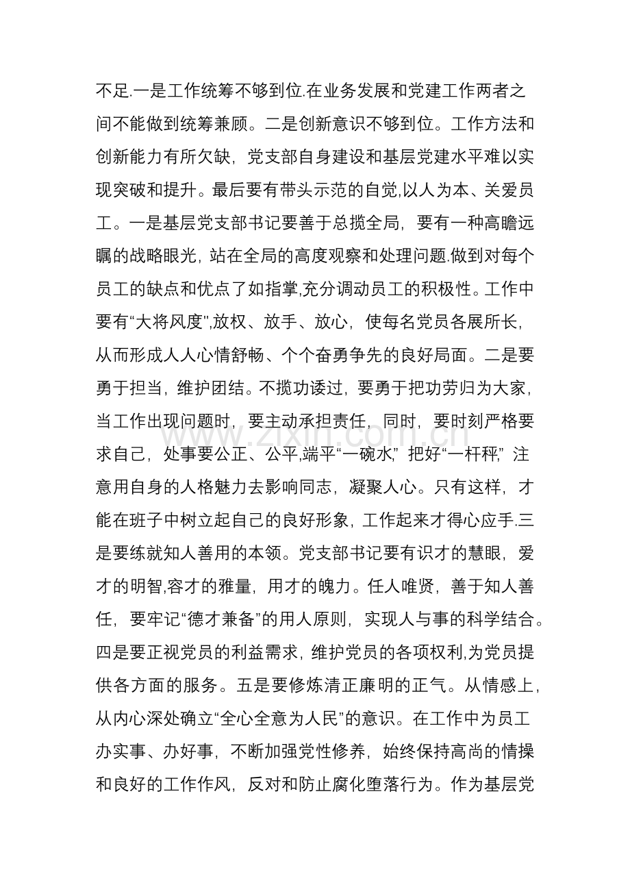 不忘初心-牢记使命浅谈如何做一名合格的党支部书记.doc_第2页