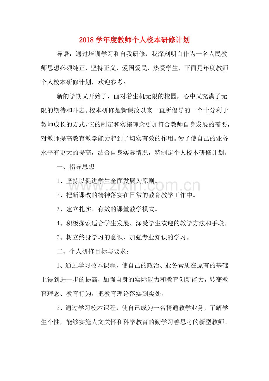 2018学年度教师个人校本研修计划.doc_第1页