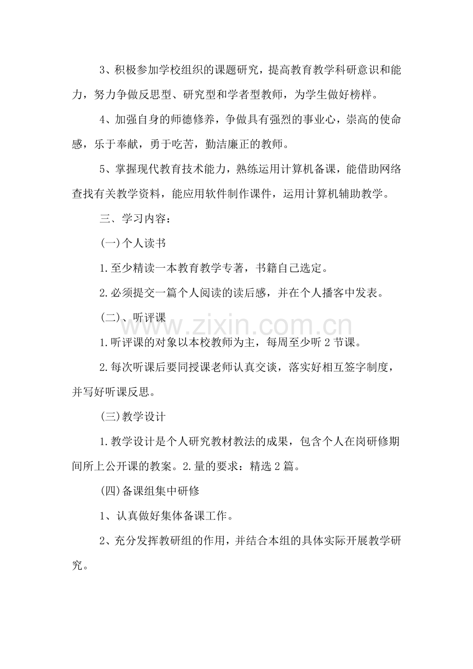 2018学年度教师个人校本研修计划.doc_第2页