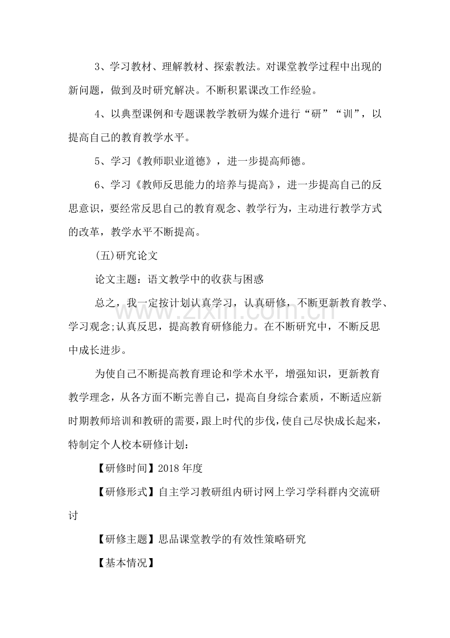 2018学年度教师个人校本研修计划.doc_第3页